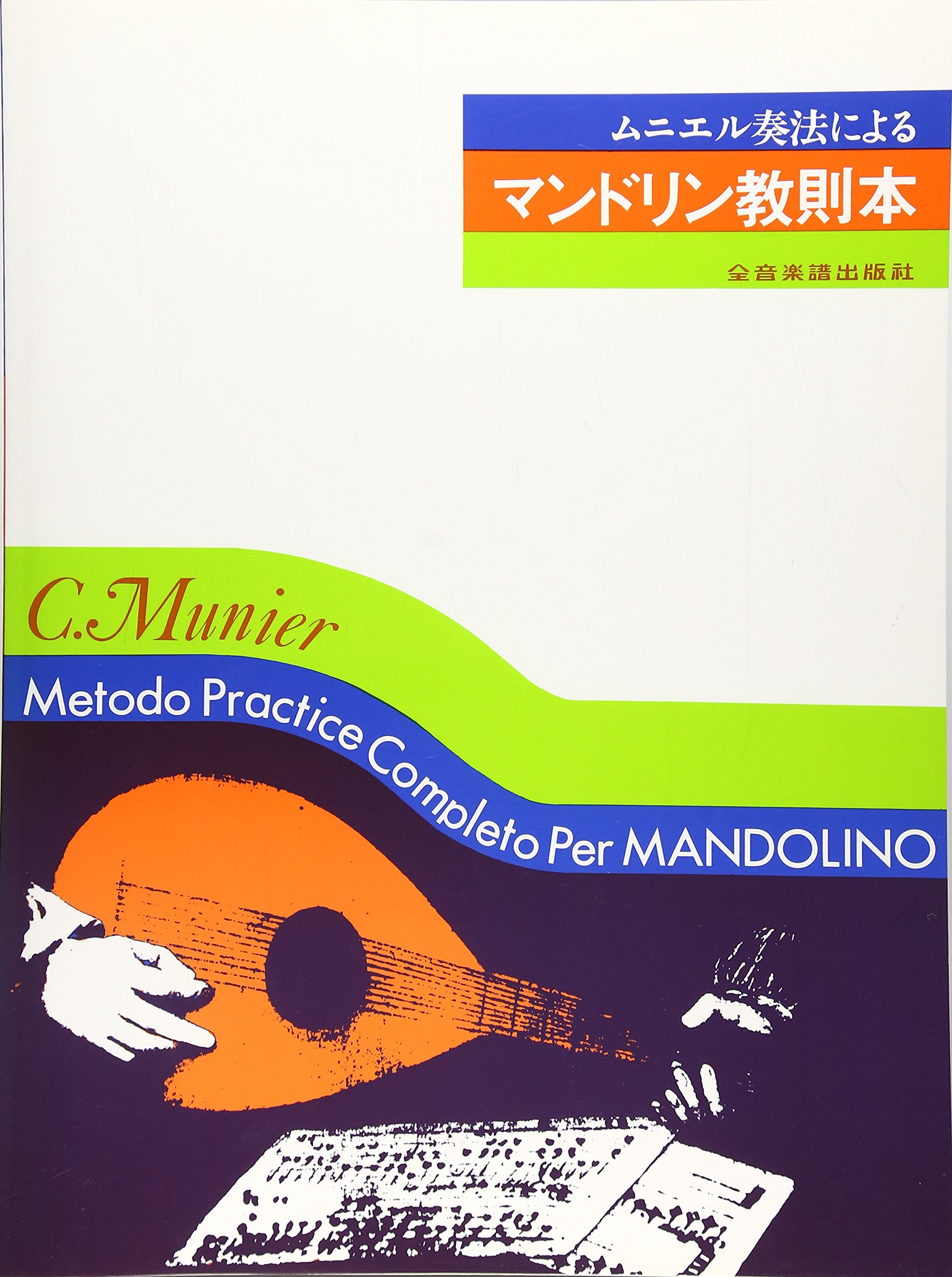ムニエル奏法による マンドリン教則本 | 全音楽譜出版社出版部 |本